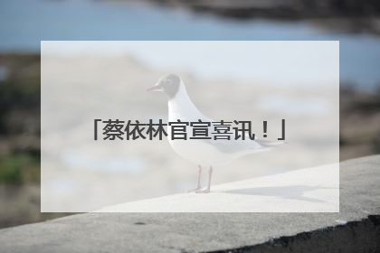 蔡依林官宣喜讯！