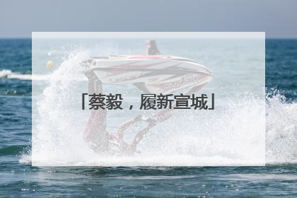 蔡毅，履新宣城