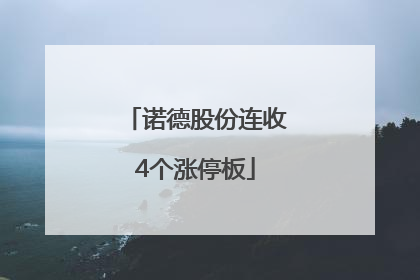 诺德股份连收4个涨停板