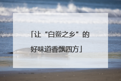 让“白鲞之乡”的好味道香飘四方