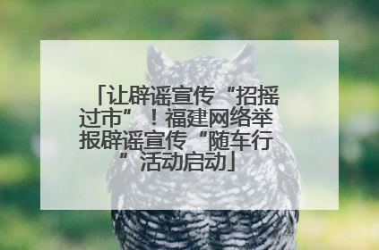 让辟谣宣传“招摇过市”！福建网络举报辟谣宣传“随车行”活动启动