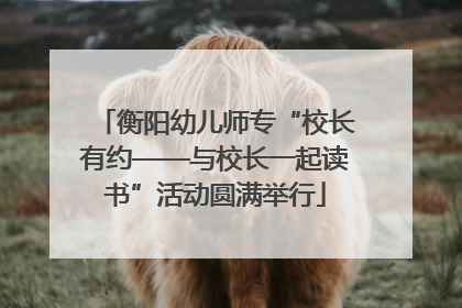 衡阳幼儿师专“校长有约——与校长一起读书”活动圆满举行