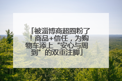 被淄博商超圈粉了！商品+信任，为购物车添上“安心与周到”的双重注脚