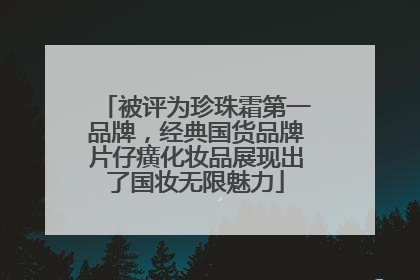 被评为珍珠霜第一品牌，经典国货品牌片仔癀化妆品展现出了国妆无限魅力