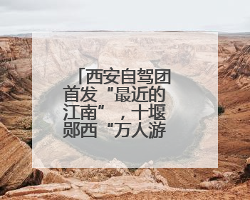 西安自驾团首发“最近的江南”，十堰郧西“万人游”计划启幕