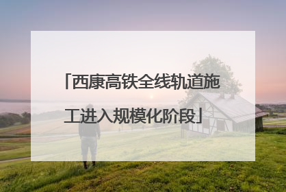 西康高铁全线轨道施工进入规模化阶段
