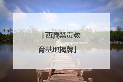 西藏禁毒教育基地揭牌
