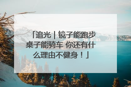 追光｜镜子能跑步 桌子能骑车 你还有什么理由不健身！