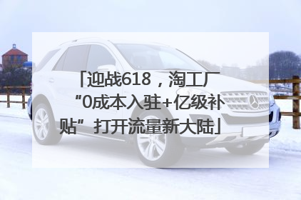 迎战618，淘工厂“0成本入驻+亿级补贴”打开流量新大陆
