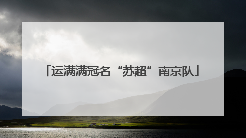 运满满冠名“苏超”南京队