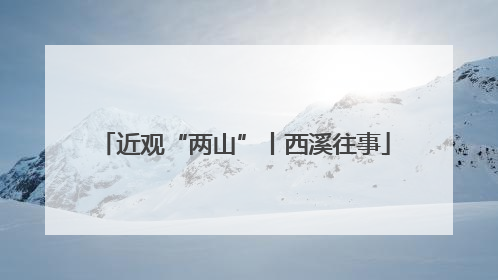近观“两山”丨西溪往事