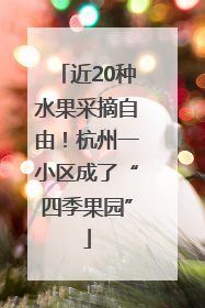 近20种水果采摘自由！杭州一小区成了“四季果园”
