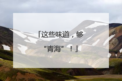 这些味道，够“青海”！