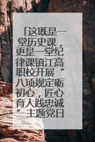 这既是一堂历史课，更是一堂纪律课镇江高职校开展“八项规定砺初心，匠心育人践忠诚”主题党日活动
