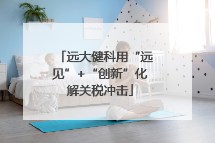 远大健科用“远见”+“创新”化解关税冲击