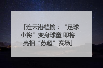 连云港赣榆：“足球小将”变身球童 即将亮相“苏超”赛场