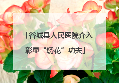 谷城县人民医院介入彰显“绣花”功夫