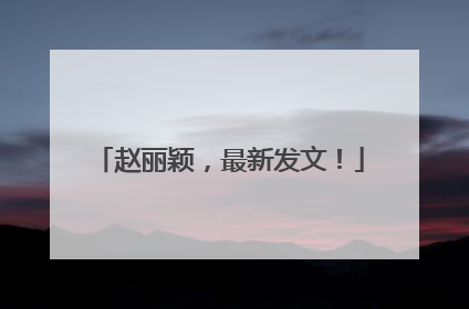 赵丽颖，最新发文！