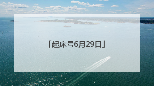 起床号6月29日
