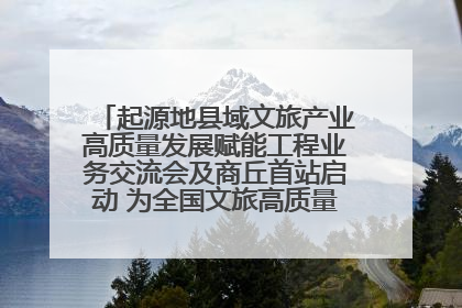 起源地县域文旅产业高质量发展赋能工程业务交流会及商丘首站启动 为全国文旅高质量发展注入强劲动能