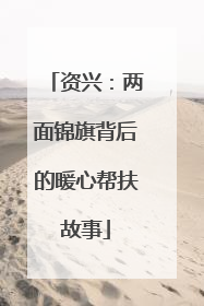 资兴：两面锦旗背后的暖心帮扶故事