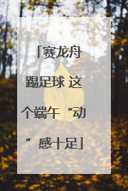 赛龙舟 踢足球 这个端午“动”感十足