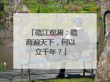 赣江观澜：赣商遍天下，何以立千年？