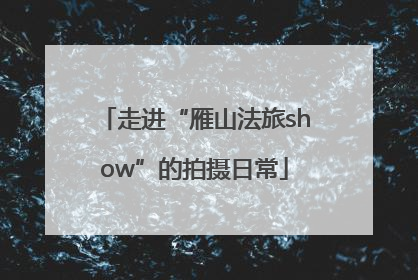 走进“雁山法旅show”的拍摄日常