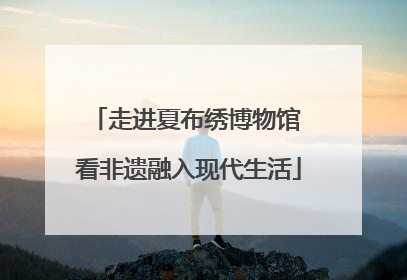 走进夏布绣博物馆 看非遗融入现代生活