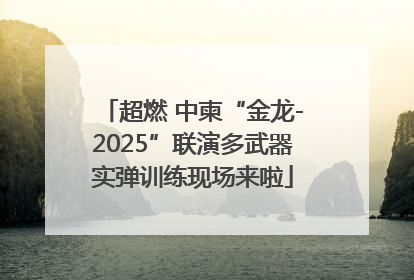 超燃 中柬“金龙-2025”联演多武器实弹训练现场来啦
