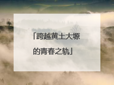跨越黄土大塬的青春之轨