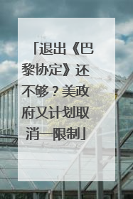 退出《巴黎协定》还不够？美政府又计划取消一限制