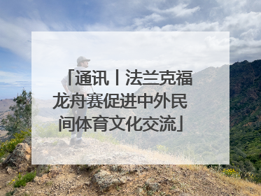 通讯丨法兰克福龙舟赛促进中外民间体育文化交流