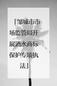 邹城市市场监管局开展酒水商标保护专项执法