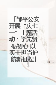 邹平公安开展“庆七一”主题活动：学先贤砺初心 以实干担当护航新征程