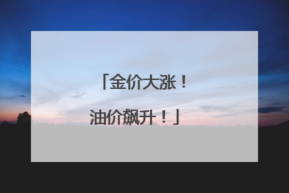 金价大涨！油价飙升！