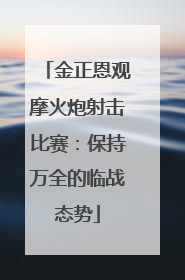 金正恩观摩火炮射击比赛：保持万全的临战态势