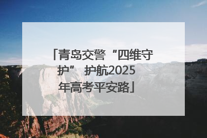青岛交警“四维守护” 护航2025年高考平安路