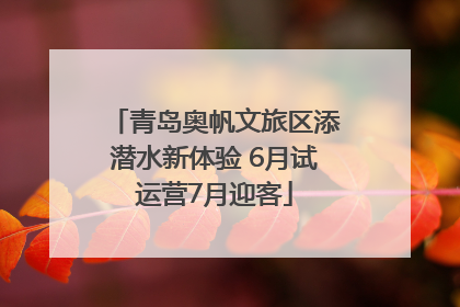 青岛奥帆文旅区添潜水新体验 6月试运营7月迎客