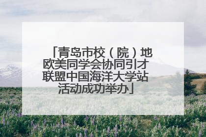 青岛市校（院）地欧美同学会协同引才联盟中国海洋大学站活动成功举办