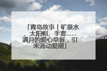 青岛故事丨矿泉水、太阳帽、手套……满月的爱心早餐，引来涌动爱潮