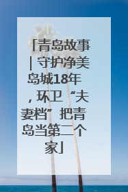 青岛故事｜守护净美岛城18年，环卫“夫妻档”把青岛当第二个家