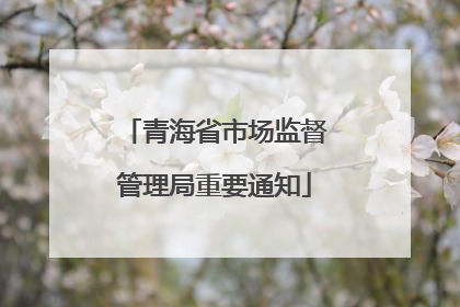 青海省市场监督管理局重要通知