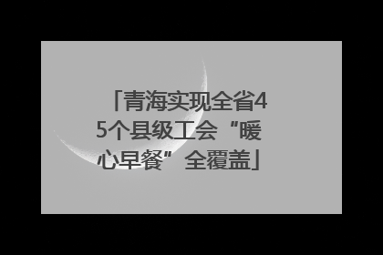 青海实现全省45个县级工会“暖心早餐”全覆盖