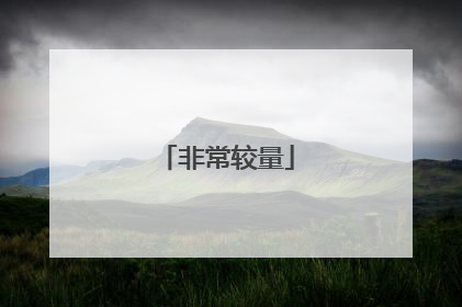 非常较量