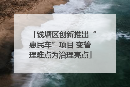 钱塘区创新推出“惠民车”项目 变管理难点为治理亮点