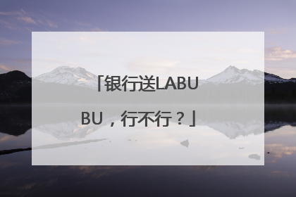 银行送LABUBU，行不行？