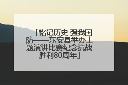铭记历史 强我国防——东安县举办主题演讲比赛纪念抗战胜利80周年
