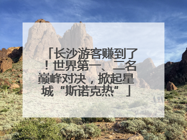 长沙游客赚到了！世界第一、二名巅峰对决，掀起星城“斯诺克热”