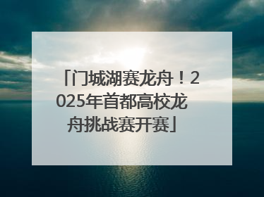 门城湖赛龙舟！2025年首都高校龙舟挑战赛开赛